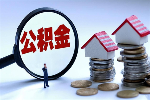 西宁公积金想取出来零花（公积金提取零元）