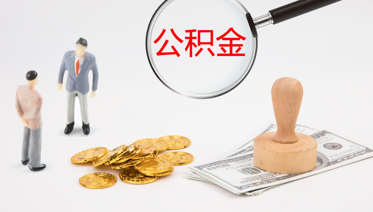 西宁离开取出公积金（离开城市公积金提取）